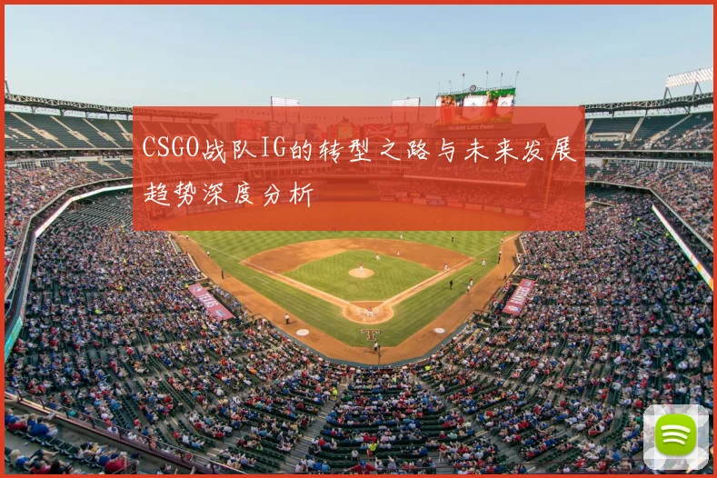 CSGO战队IG的转型之路与未来发展趋势深度分析