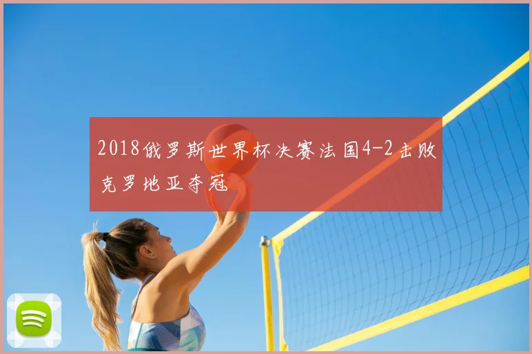 2018俄罗斯世界杯决赛法国4-2击败克罗地亚夺冠